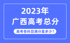 广西高考总分是多少分_2023年广西高考各科目满分多少?