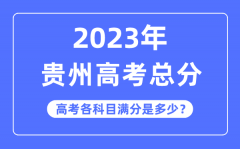 贵州高考总分是多少分_2023年贵州高考各科目满分多少?