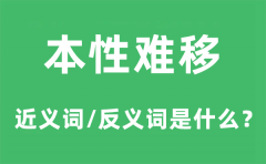 本性难移的近义词和反义词是什么_本性难移是什么意思?