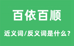 百依百顺的近义词和反义词是什么_百依百顺是什么意思?