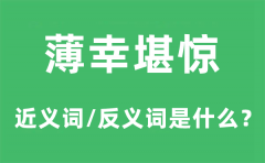 薄幸堪惊的近义词和反义词是什么_薄幸堪惊是什么意思?