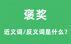褒奖的近义词和反义词是什么_褒奖是什么意思?