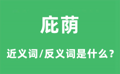 庇荫的近义词和反义词是什么_庇荫是什么意思?