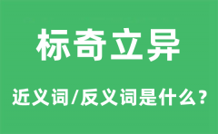 <b>标奇立异的近义词和反义词是什么_标奇立异是什么意思?</b>