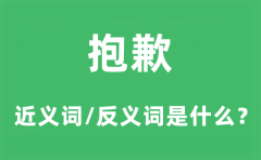 抱歉的近义词和反义词是什么_抱歉是什么意思?