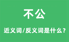 不公的近义词和反义词是什么_不公是什么意思?