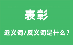 表彰的近义词和反义词是什么_表彰是什么意思?