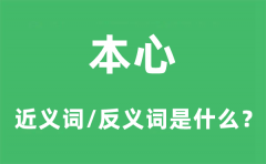 本心的近义词和反义词是什么_本心是什么意思?