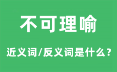 不可理喻的近义词和反义词是什么_不可理喻是什么意思?