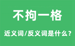 <b>不拘一格的近义词和反义词是什么_不拘一格是什么意思?</b>