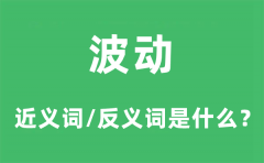 波动的近义词和反义词是什么_波动是什么意思?