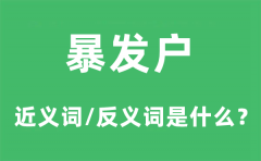 暴发户的近义词和反义词是什么_暴发户是什么意思?