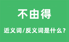 不由得的近义词和反义词是什么_不由得是什么意思?