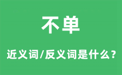 不单的近义词和反义词是什么_不单是什么意思?