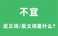 不宜的近义词和反义词是什么_不宜是什么意思?
