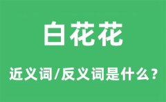 白花花的近义词和反义词是什么_白花花是什么意思?
