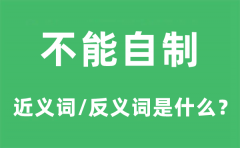 不能自制的近义词和反义词是什么_不能自制是什么意思?