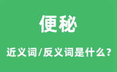 便秘的近义词和反义词是什么_便秘是什么意思?