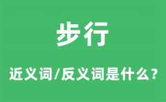 步行的近义词和反义词是什么_步行是什么意思?