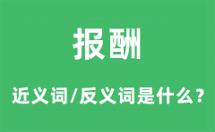 报酬的近义词和反义词是什么_报酬是什么意思?