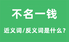 不名一钱的近义词和反义词是什么_不名一钱是什么意思?