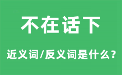 不在话下的近义词和反义词是什么_不在话下是什么意思?
