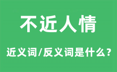 不近人情的近义词和反义词是什么_不近人情是什么意思?