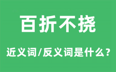 百折不挠的近义词和反义词是什么_百折不挠是什么意思?
