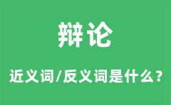 辩论的近义词和反义词是什么_辩论是什么意思?