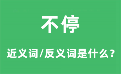 不停的近义词和反义词是什么_不停是什么意思?