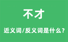 不才的近义词和反义词是什么_不才是什么意思?