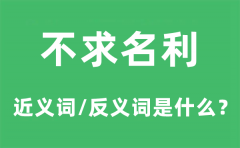 不求名利的近义词和反义词是什么_不求名利是什么意思?