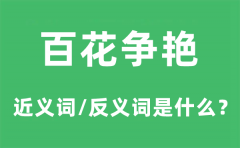 百花争艳的近义词和反义词是什么_百花争艳是什么意思?