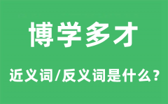 博学多才的近义词和反义词是什么_博学多才是什么意思?