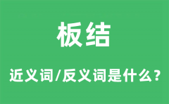 板结的近义词和反义词是什么_板结是什么意思?