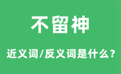 不留神的近义词和反义词是什么_不留神是什么意思?