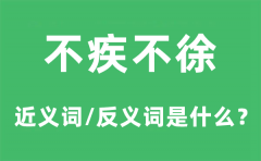 不疾不徐的近义词和反义词是什么_不疾不徐是什么意思?