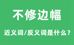 不修边幅的近义词和反义词是什么_不修边幅是什么意思?