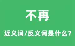 不再的近义词和反义词是什么_不再是什么意思?