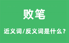 败笔的近义词和反义词是什么_败笔是什么意思?