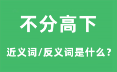 不分高下的近义词和反义词是什么_不分高下是什么意思?