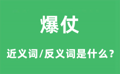 爆仗的近义词和反义词是什么_爆仗是什么意思?