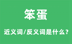 笨蛋的近义词和反义词是什么_笨蛋是什么意思?