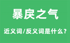 暴戾之气的近义词和反义词是什么_暴戾之气是什么意思?