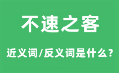不速之客的近义词和反义词是什么_不速之客是什么意思?