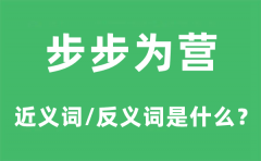 步步为营的近义词和反义词是什么_步步为营是什么意思?