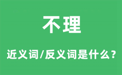 不理的近义词和反义词是什么_不理是什么意思?