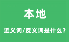 本地的近义词和反义词是什么_本地是什么意思?
