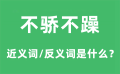 不骄不躁的近义词和反义词是什么_不骄不躁是什么意思?
