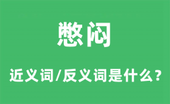 憋闷的近义词和反义词是什么_憋闷是什么意思?